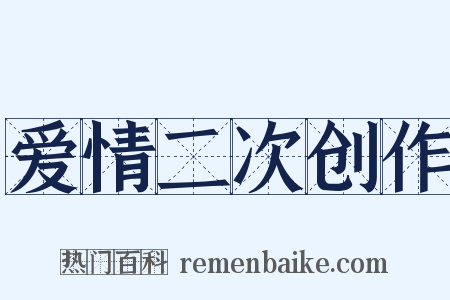 爱情二次创作是什么意思的图片